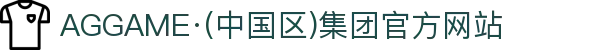 AGGAME·(中国区)集团官方网站